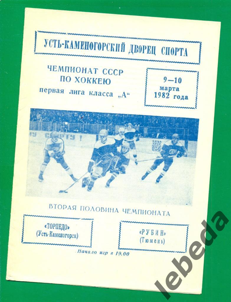 Торпедо Усть-Каменогорск - Рубин Тюмень - 1981 / 1982 г. (9-10.02.82.)