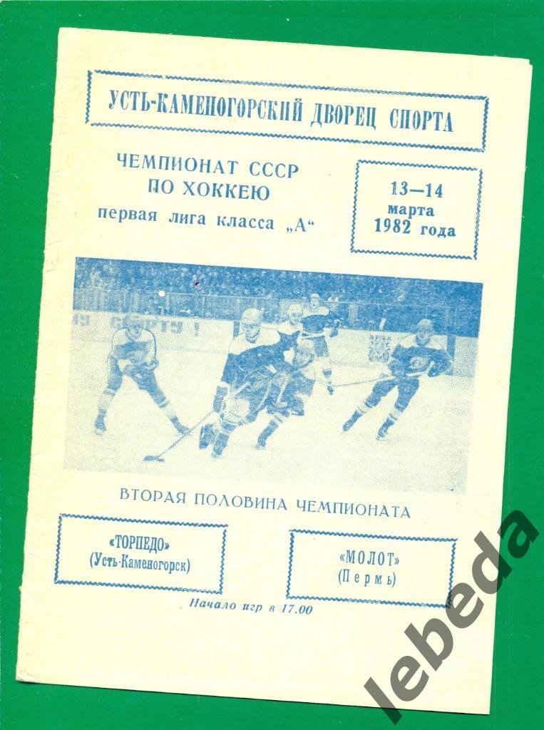 Торпедо Усть-Каменогорск - Молот Пермь - 1981 / 1982 г. (13-14.03.82.)