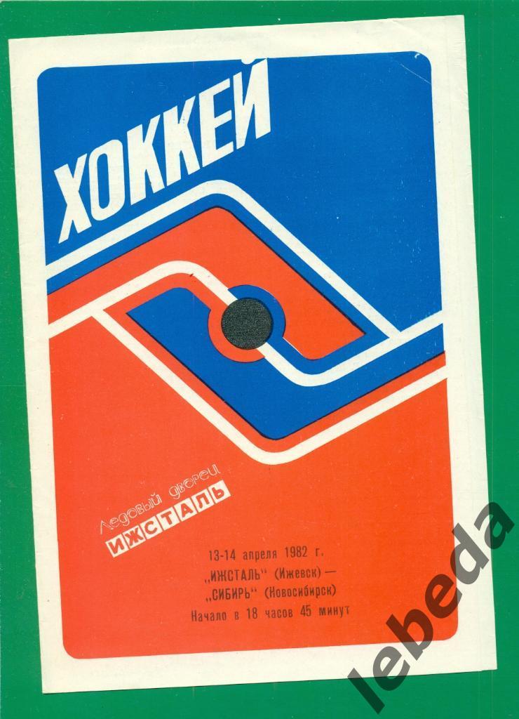 Ижсталь Ижевск - Сибирь Новосибирск - 1981 / 1982 г. (13-14.04.82.)