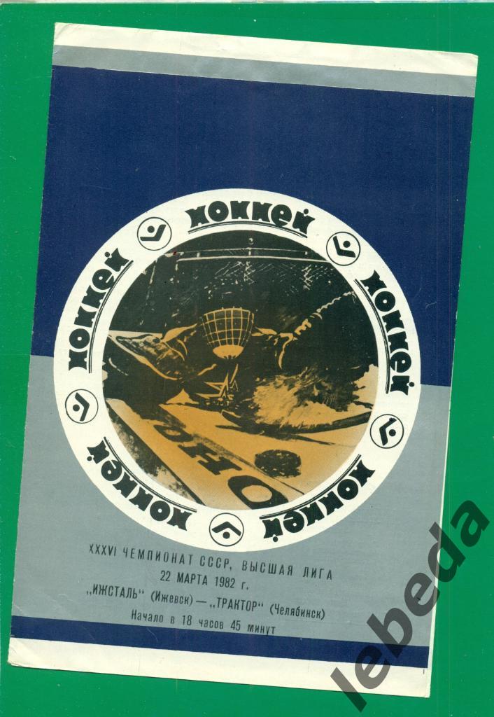 Ижсталь Ижевск - Трактор Челябинск - 1981 / 1982 г. (22.03.82.)