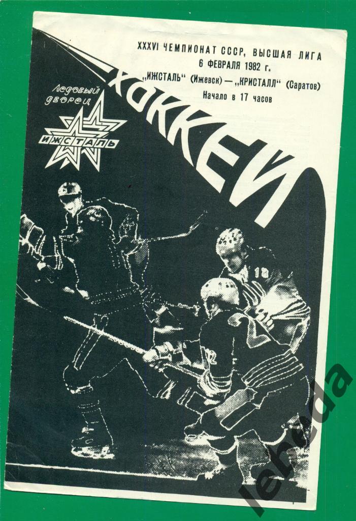 Ижсталь Ижевск - Кристалл Саратов - 1981 / 1982 г. (06.02.82.)