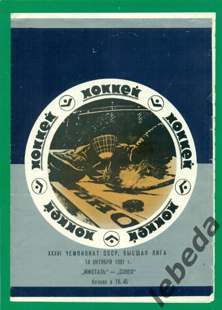 Ижсталь Ижевск - Сокол Киев - 1981 / 1982 г. (14.10.81.)