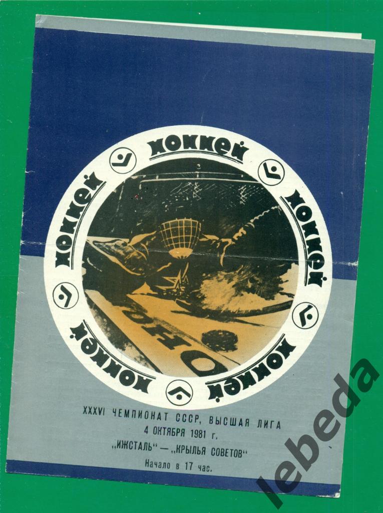 Ижсталь Ижевск - Крылья Советов Москва - 1981 / 1982 г. (4.10.81.)