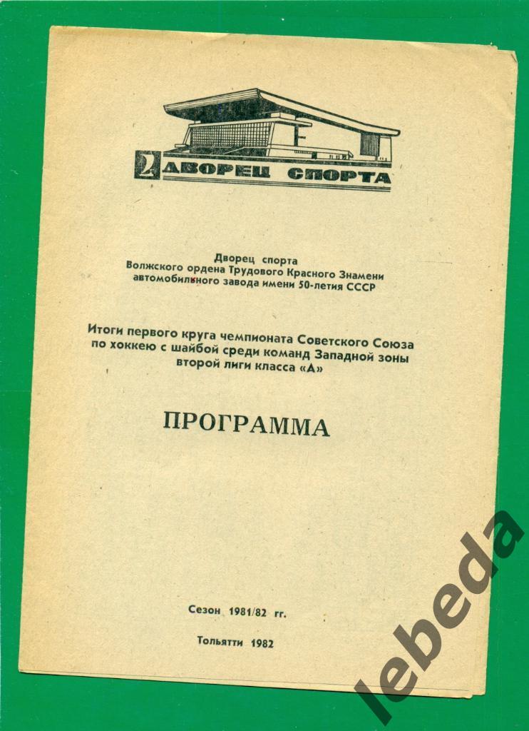 Тольятти - 1981 / 1982 г. Итоги первый круг.