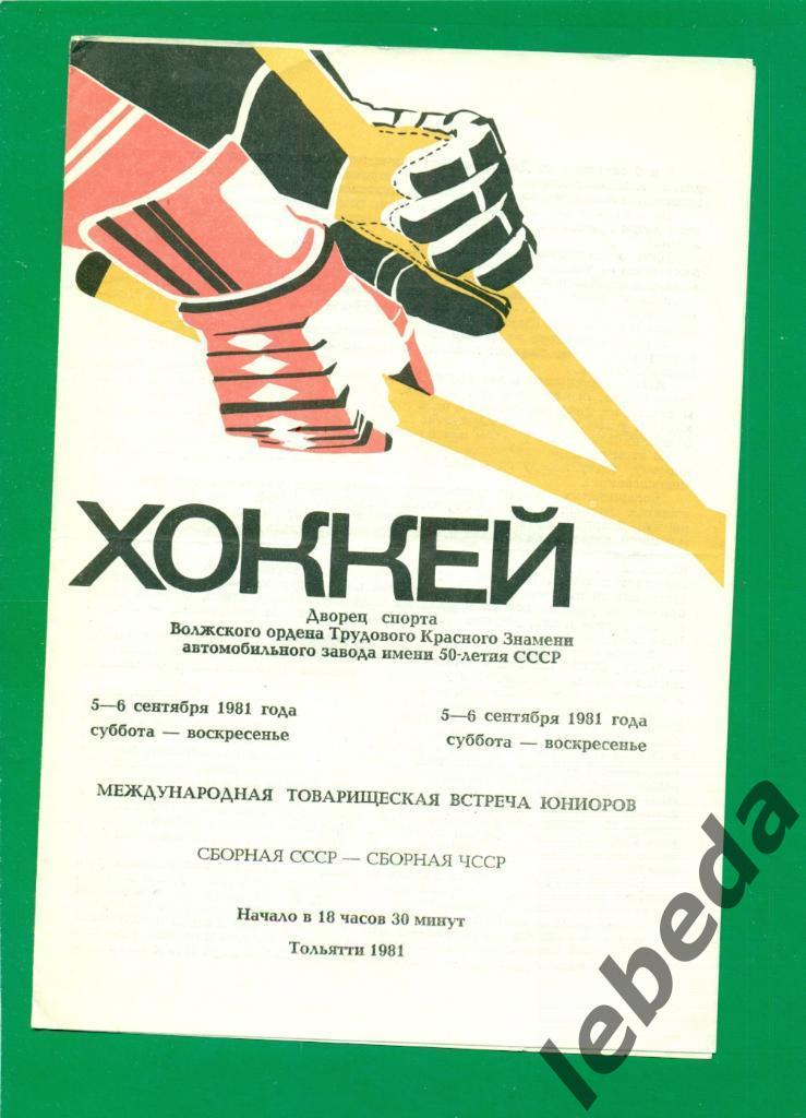 СССР (юн) - Чехия (юн) - 1981 г. (Тольятти)