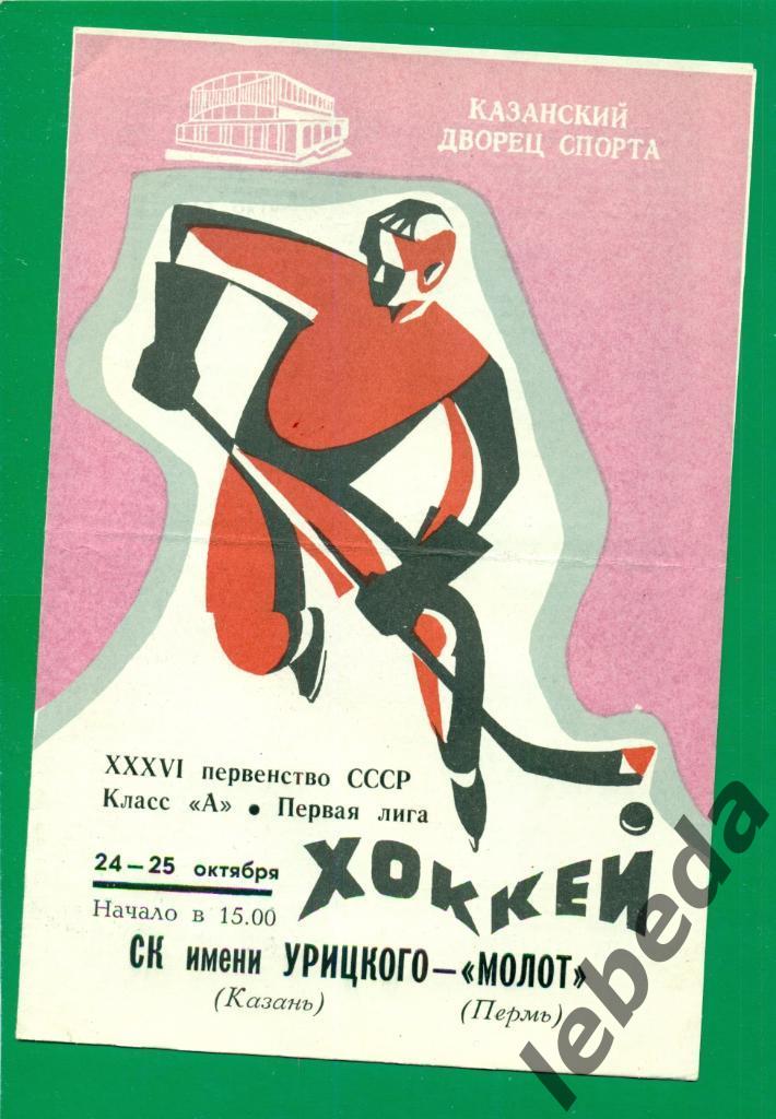 СК им.Урицкого (Казань) - Молот Пермь - 1981 /1982 г. ( 24-25.10.81.)