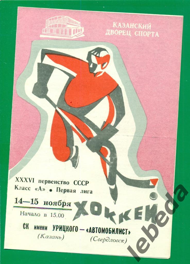 СК им.Урицкого (Казань) - Автомобилист Свердловск - 1981 /1982 г. (10-11.11.81.)