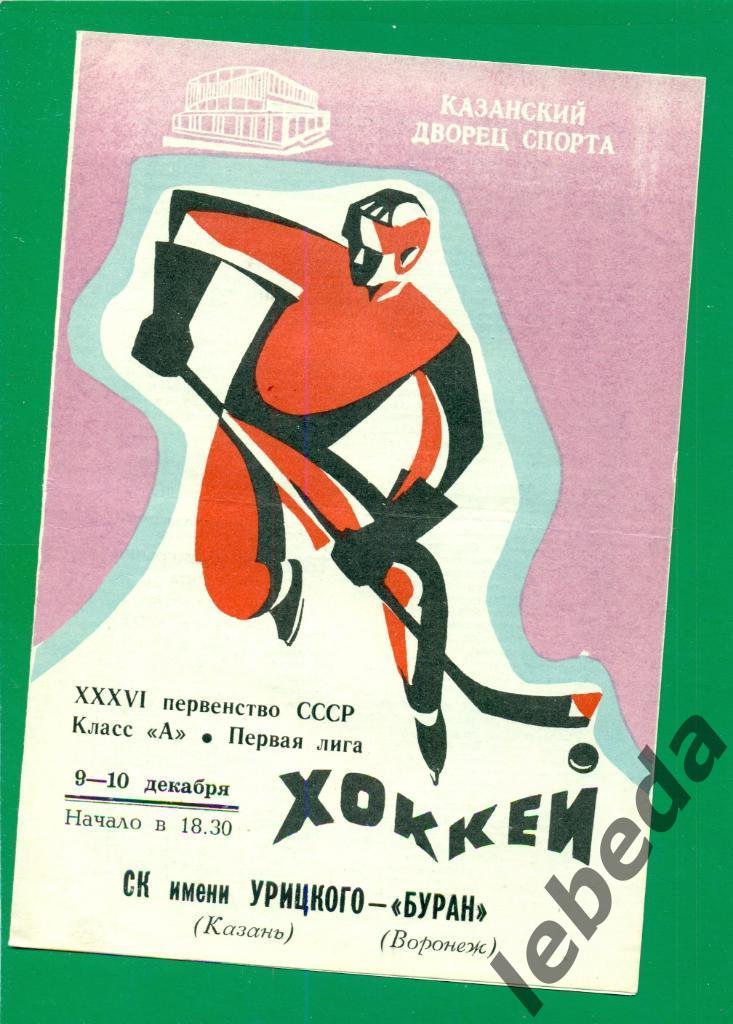 СК им.Урицкого (Казань) - Буран Воронеж - 1981 /1982 г. (9-10.12.81.)