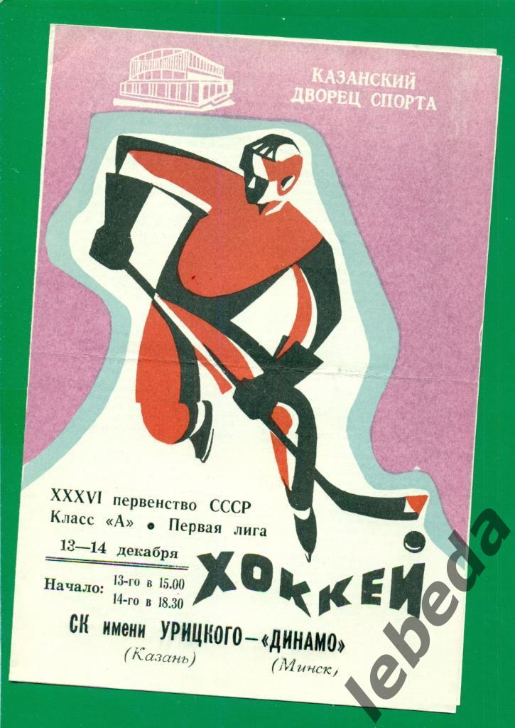 СК им.Урицкого (Казань) - Динамо Минск - 1981 /1982 г. (13-14.12.81.)