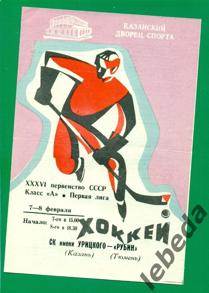 СК им.Урицкого (Казань) - Рубин Казань - 1981 /1982 г. (7-8.02.82.)