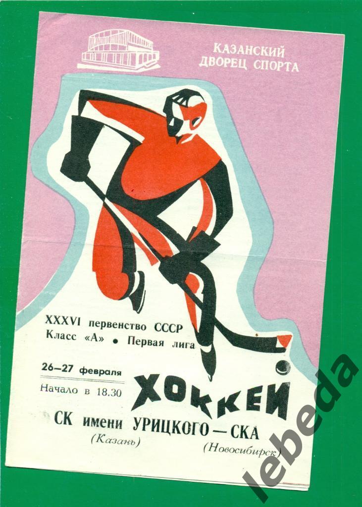 СК им.Урицкого (Казань) - СКА ( Новосибирск ) - 1981 /1982 г. (26-27.02.82.)