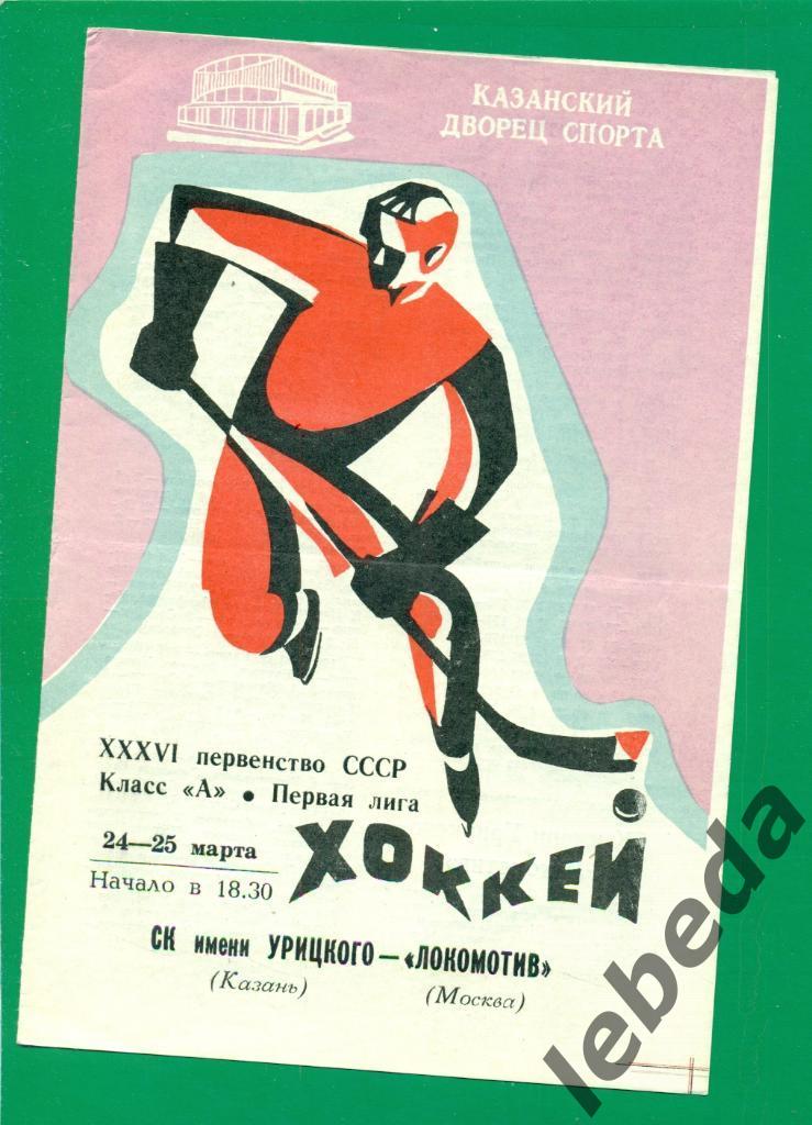 СК им.Урицкого (Казань) - Локомотив Москва - 1981 /1982 г. (24-25.03.82.)