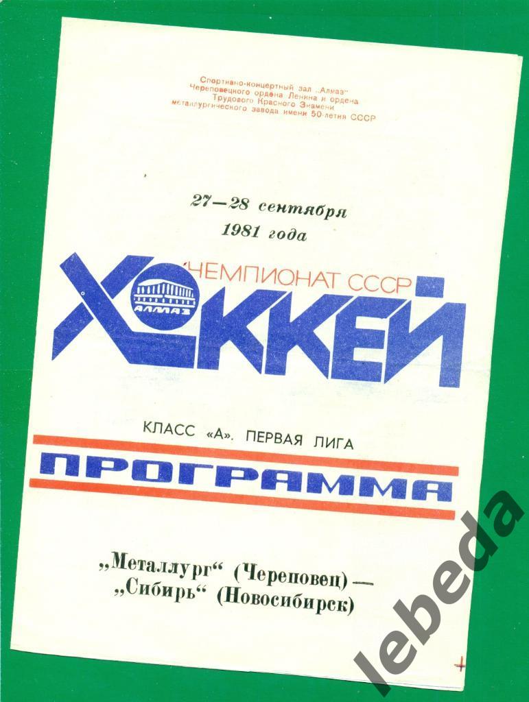 Металлург Череповец - Сибирь Новосибирск - 1981 /1982 г. (27-28.09.81.)
