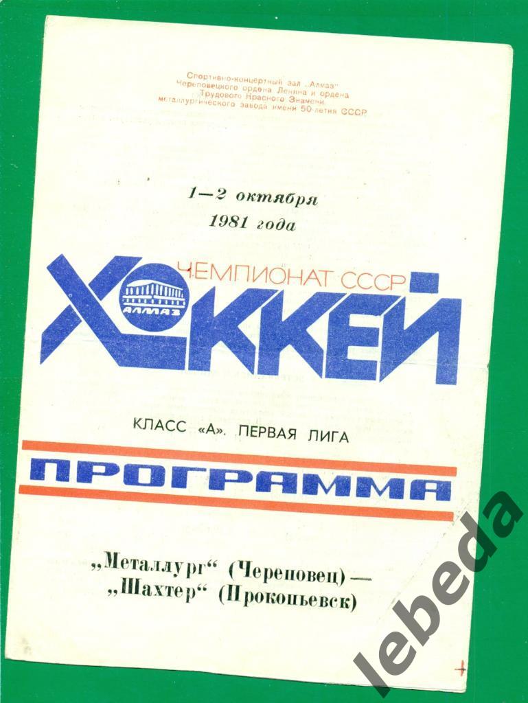 Металлург Череповец - Шахтер Прокопьевск - 1981 /1982 г. (1-2.10.81.)