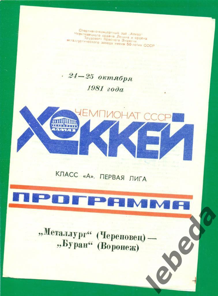 Металлург Череповец - Буран Воронеж - 1981 /1982 г. (24-25.10.81.)