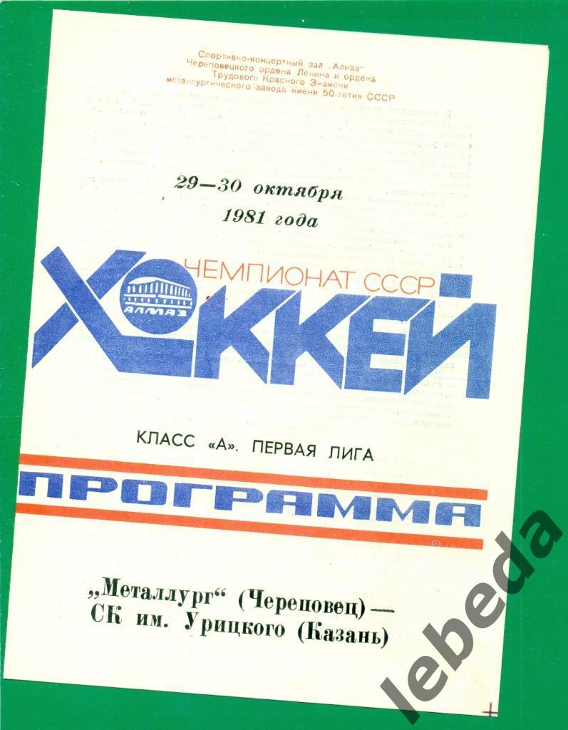 Металлург Череповец - СК им.Урицкого Казань - 1981 /1982 г. (29-30.10.81.)