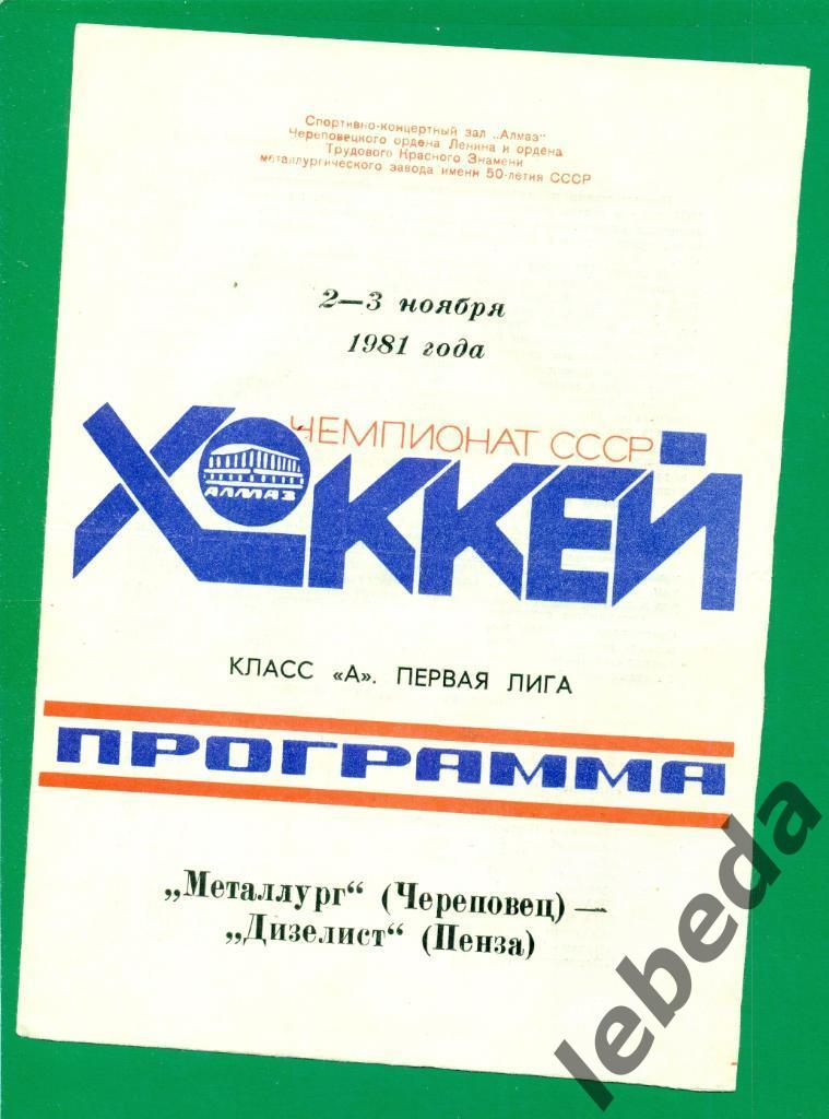 Металлург Череповец - Дизелист Пенза - 1981 /1982 г. (2-3.11.81.)