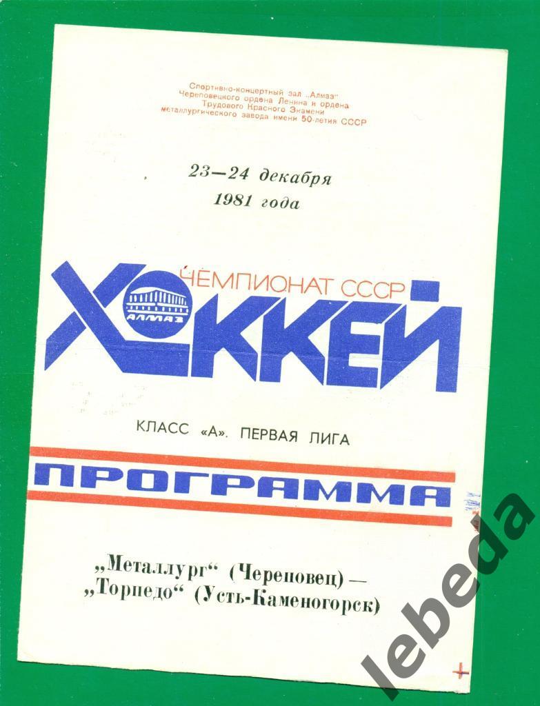 Металлург Череповец - Торпедо Усть-Каменогорск - 1981 /1982 г. (23-24.12.81.)
