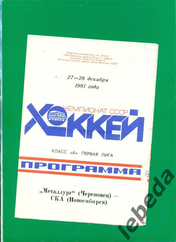 Металлург Череповец - СКА Новосибирск - 1981 /1982 г. (27-28.12.81.)