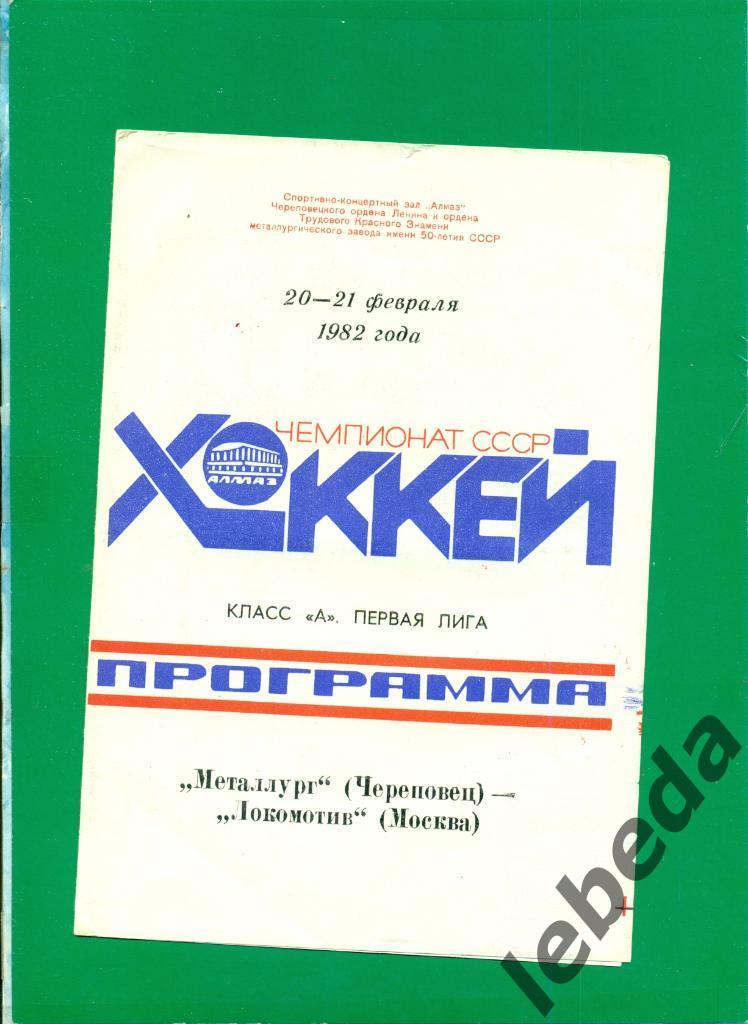 Металлург Череповец - Локомотив Москва - 1981 /1982 г. (20-21.02.82.)