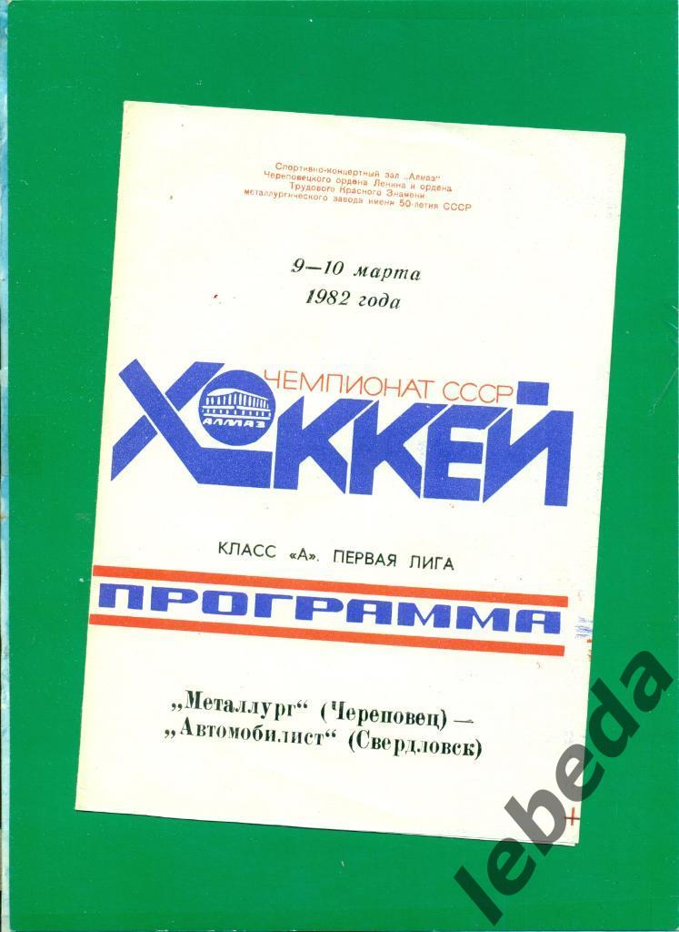 Металлург Череповец - Автомобилист Свердловск - 1981 /1982 г. (9-10.03.82.)
