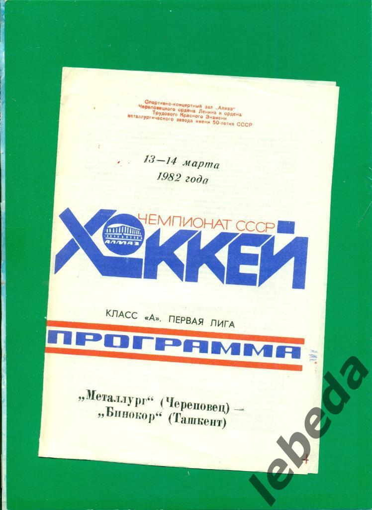 Металлург Череповец - Бинокор Ташкент - 1981 /1982 г. (13-14.03.82.)