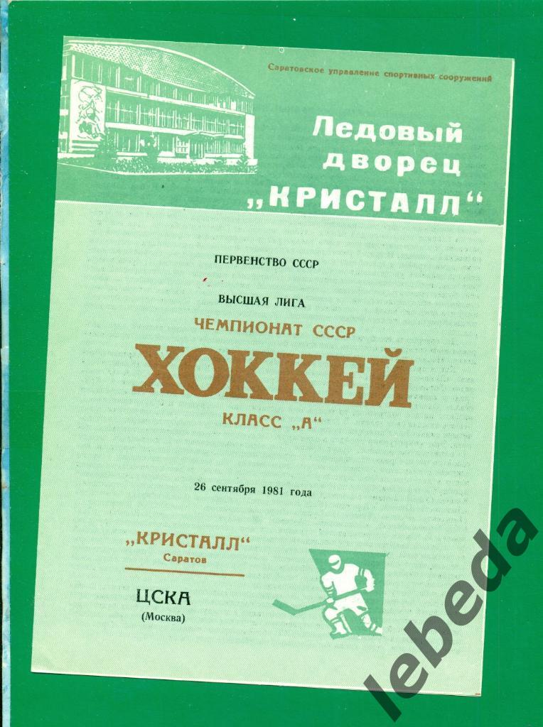 Кристалл Саратов - ЦСКА - 1981 /1982 г. (26.09.81.)