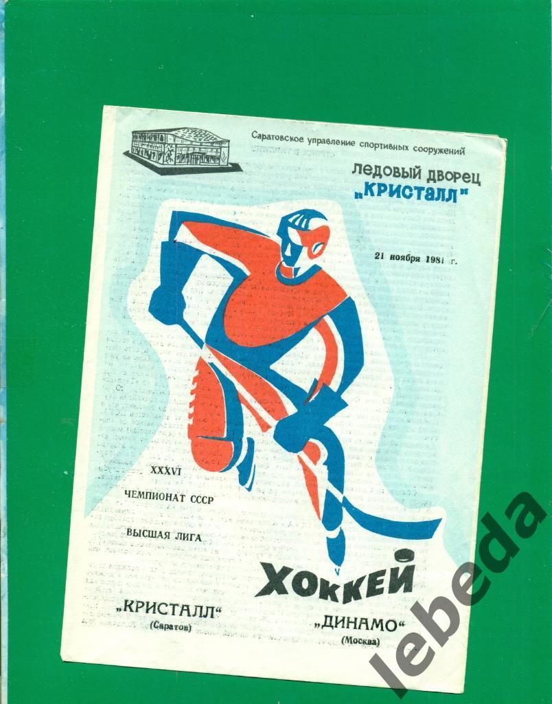Кристалл Саратов - Динамо Москва - 1981 /1982 г. (21.11.81.)
