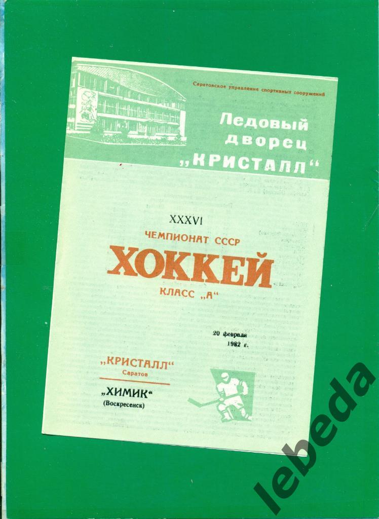 Кристалл Саратов - Химик Воскресенск - 1981 /1982 г. (20.02.82.)