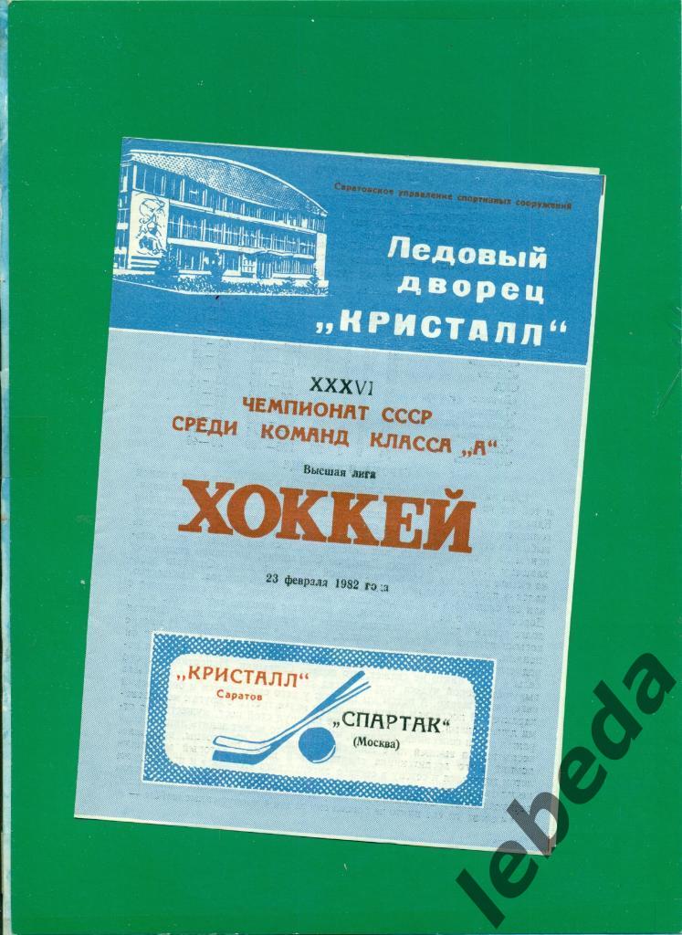 Кристалл Саратов - Спартак Москва - 1981 /1982 г. (23.02.82.)