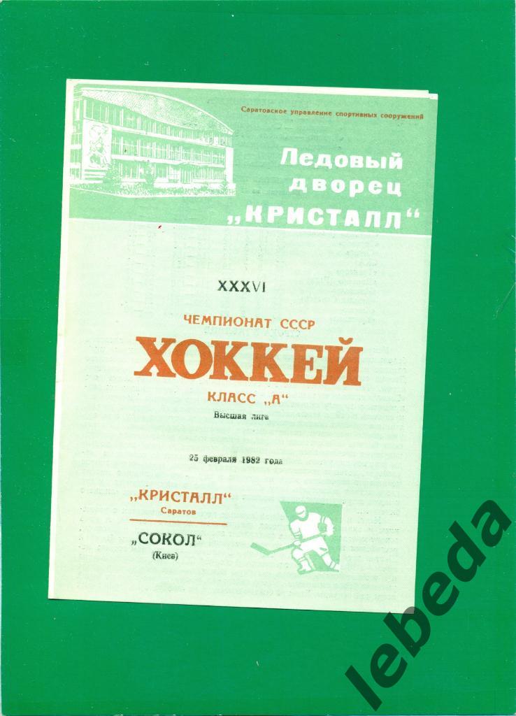 Кристалл Саратов - Сокол Киев - 1981 /1982 г. (25.02.82.)