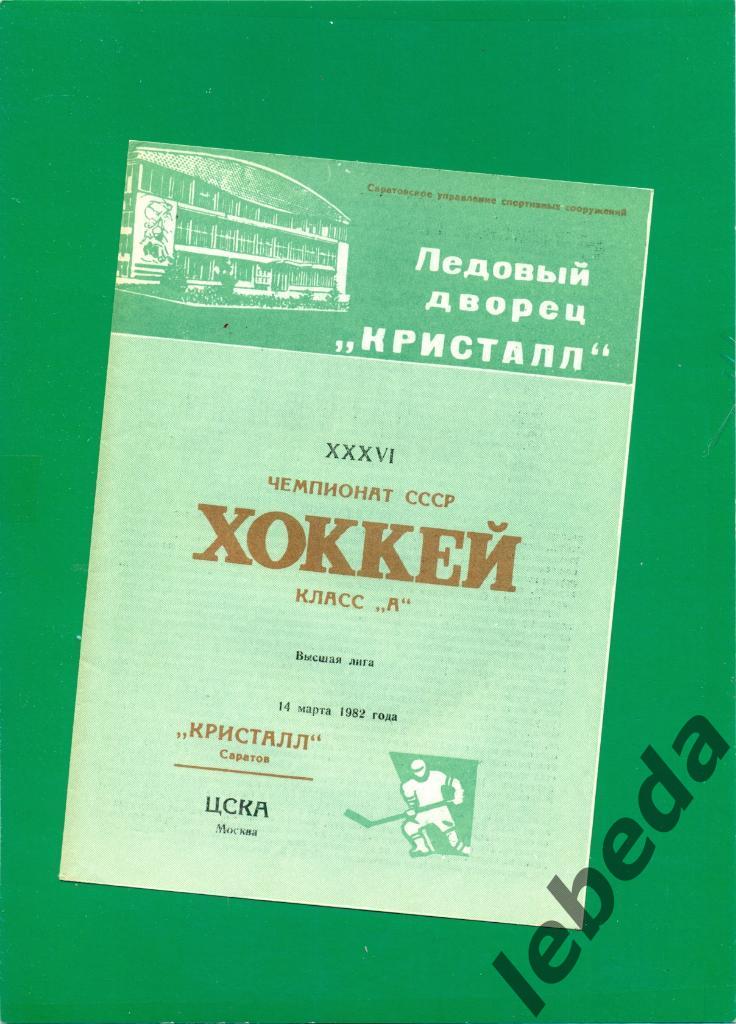 Кристалл Саратов - ЦСКА - 1981 /1982 г. (14.03.82.)