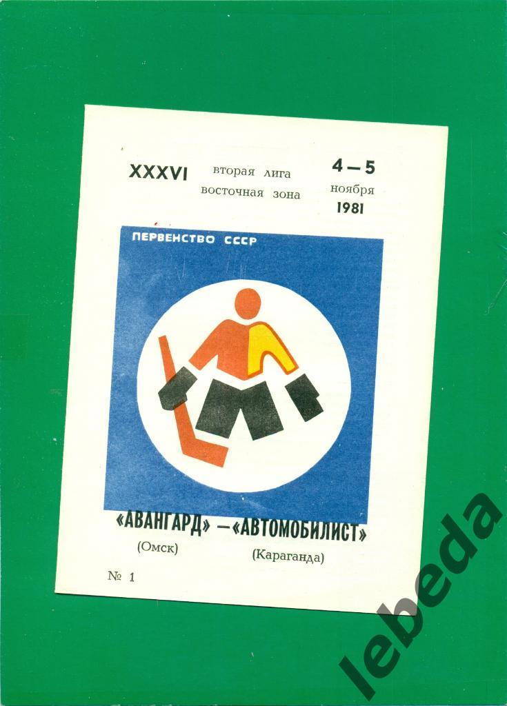 Авангард Омск - Автомобилист Караганда - 1981 /1982 г. (04-05.11.81.)