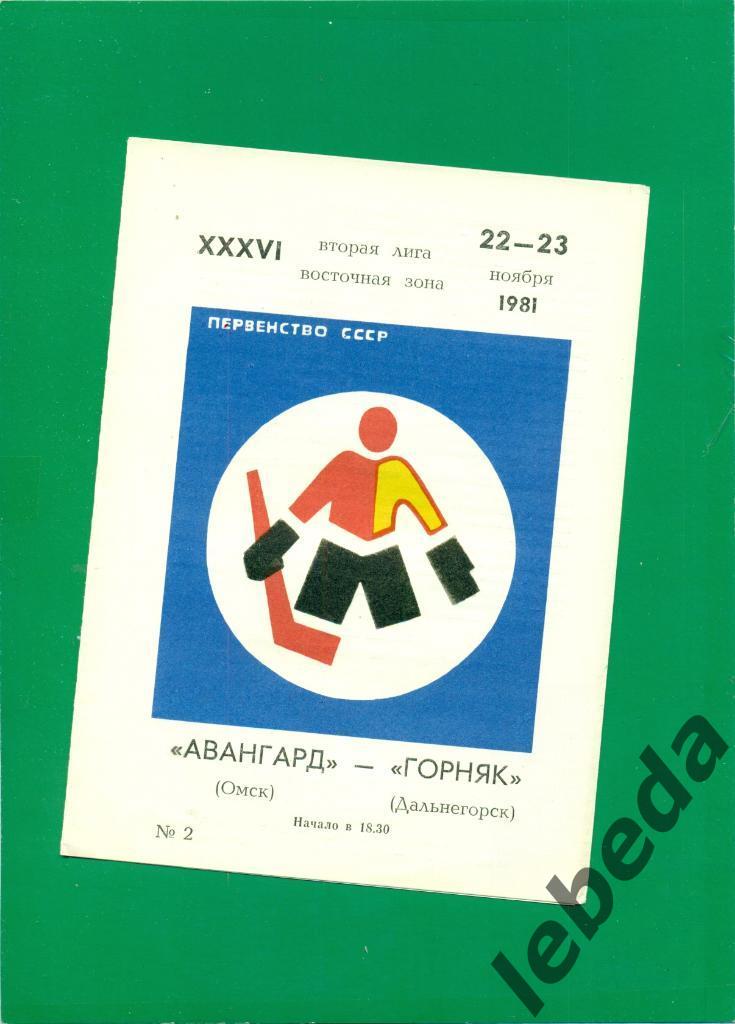 Авангард Омск - Горняк Дальнегорск - 1981 /1982 г. (22-23.11.81.)