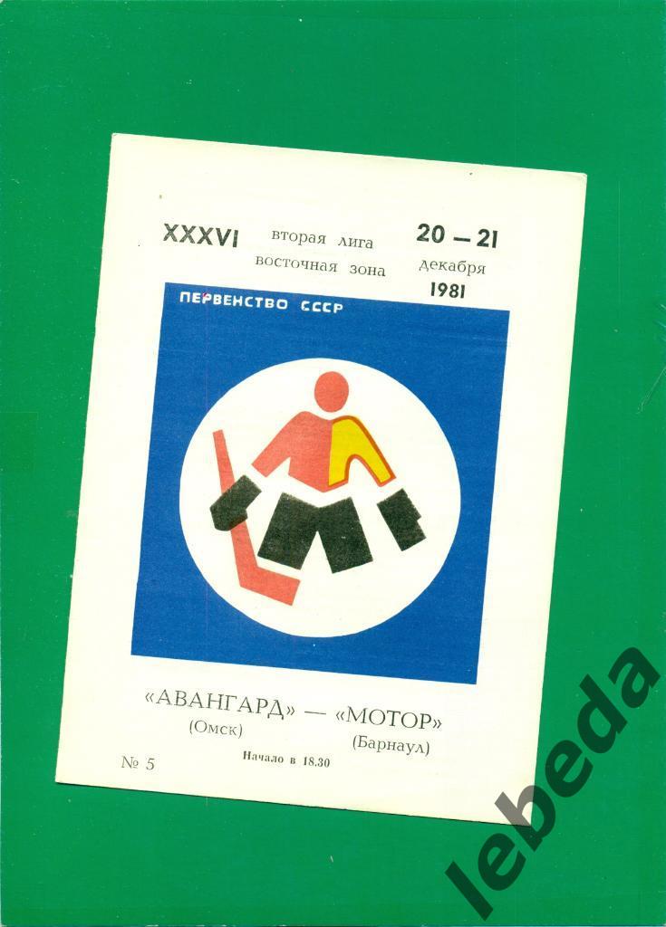 Авангард Омск - Мотор Барнаул - 1981 /1982 г. (20-21.12.81.)