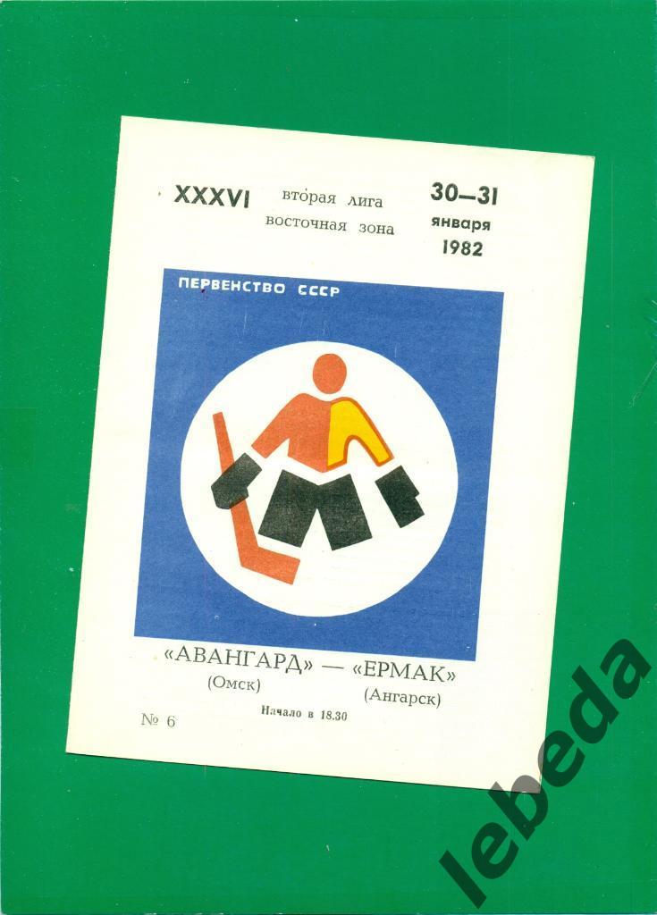 Авангард Омск - Ермак Ангарск - 1981 /1982 г. (30-31.01.82.)