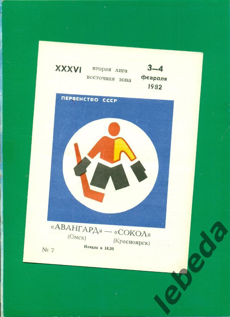 Авангард Омск - Сокол Красноярск - 1981 /1982 г. (03-04.01.82.)