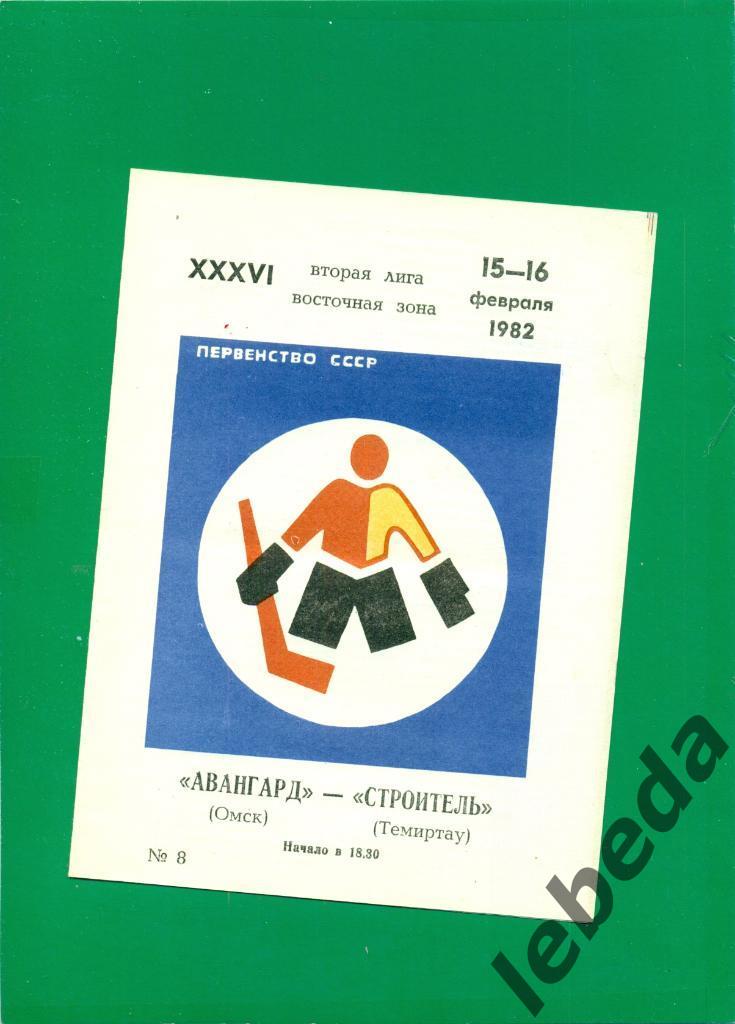 Авангард Омск - Строитель Темиртау - 1981 /1982 г. (15-16.02.82.)