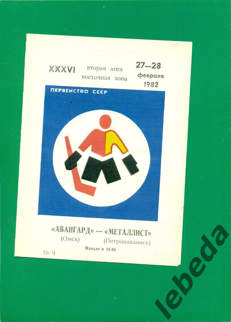 Авангард Омск - Металлург Петропавловск - 1981 /1982 г. (27-28.02.82.)