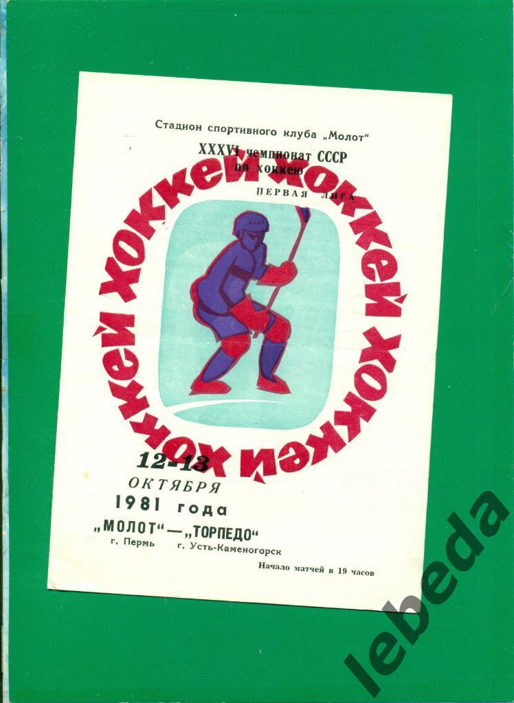 Молот Пермь - Торпедо Усть-Каменогорск - 1981 /1982 г. (12-13.10.81.)
