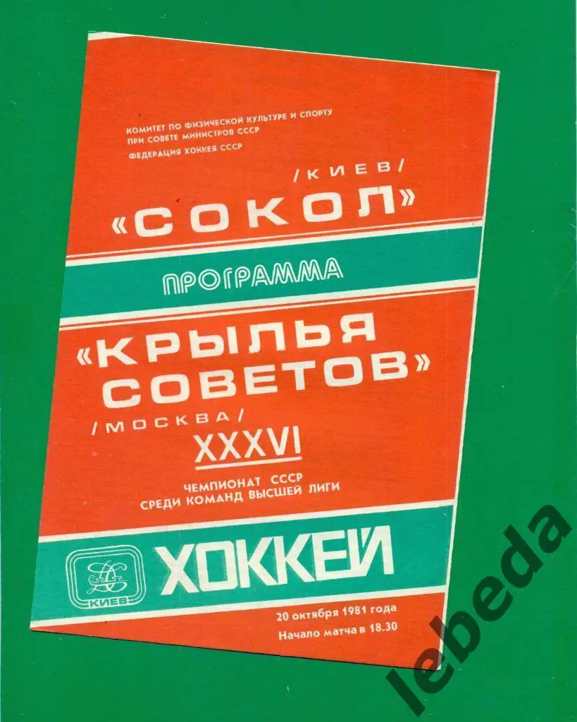 Сокол Киев - Крылья Советов Москва - 1981 /1982 г. (20.10.81.)
