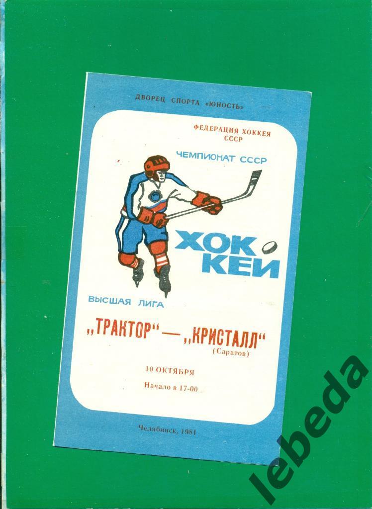 Трактор Челябинск - Кристалл Саратов - 1981 /1982 г. (10.10.81.)