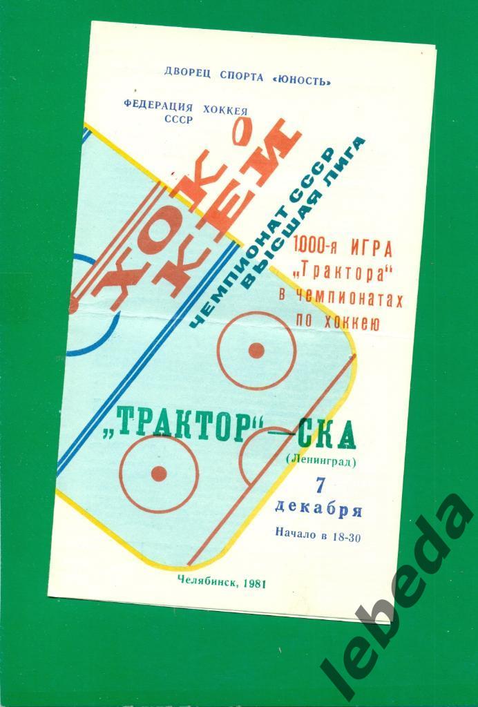 Трактор Челябинск - СКА Ленинград - 1981 /1982 г. (07.12.81.)