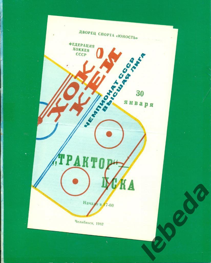 Трактор Челябинск - ЦСКА - 1981 /1982 г. (24.01.82.)
