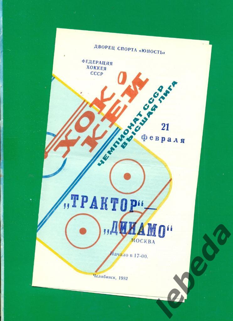 Трактор Челябинск - Динамо Москва - 1981 /1982 г. (21.02.82.)