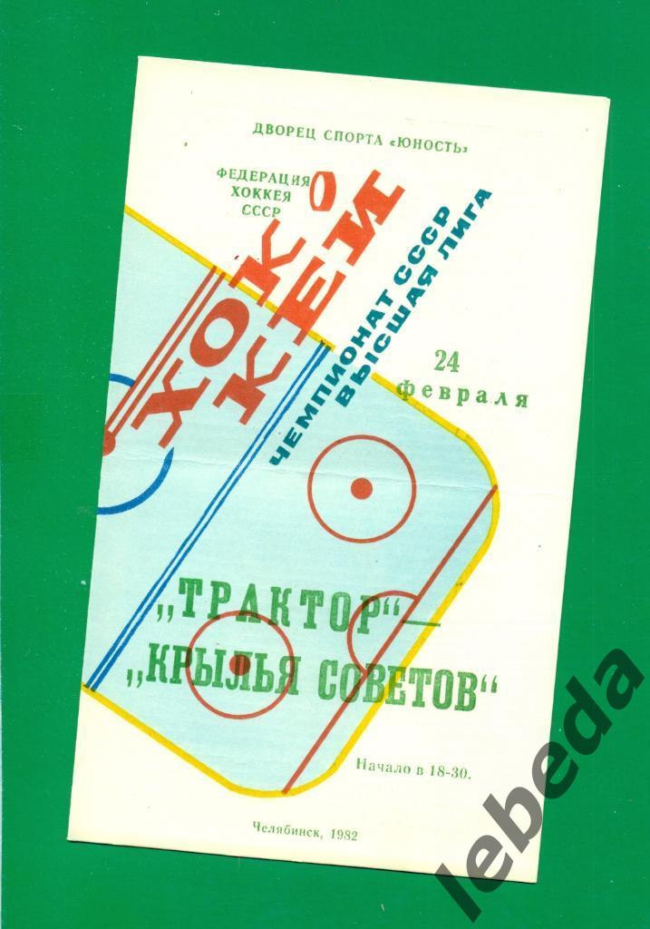 Трактор Челябинск - Крылья Советов Москва - 1981 /1982 г. (24.02.82.)