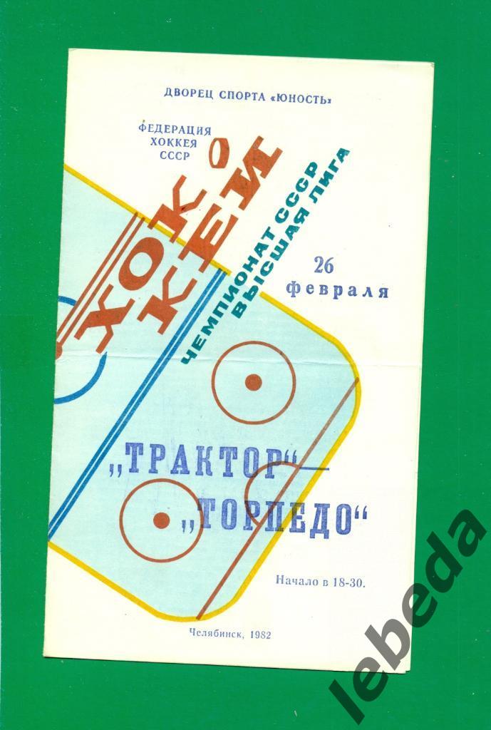 Трактор Челябинск - Торпедо Горький - 1981 /1982 г. (26.02.82.)
