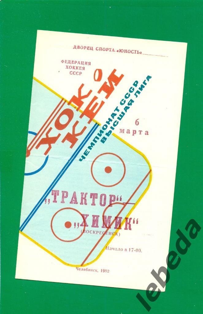 Трактор Челябинск - Химик Воскресенск - 1981 /1982 г. (06.03.82.)
