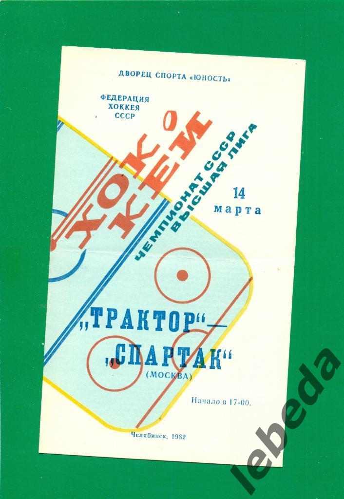 Трактор Челябинск - Спартак Москва - 1981 /1982 г. (14.03.82.)