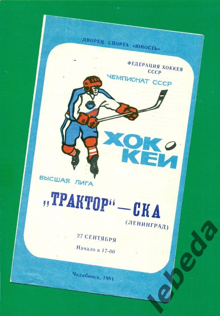 Трактор Челябинск - СКА Ленинград - 1981 /1982 г. (27.09.81.)